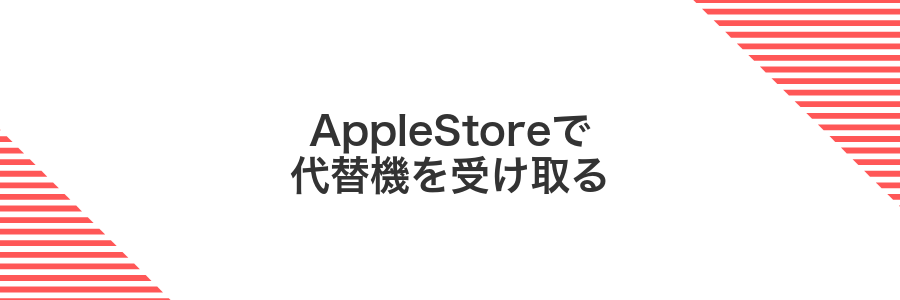 AppleStoreで代替機を受け取る