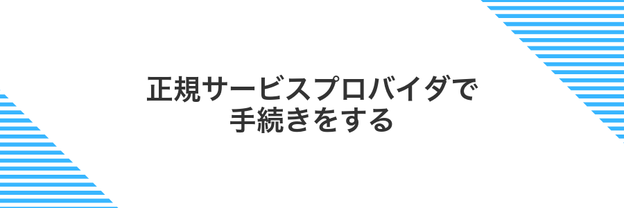 正規サービスプロバイダで手続きをする