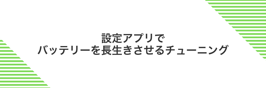 設定アプリでバッテリーを長生きさせるチューニング