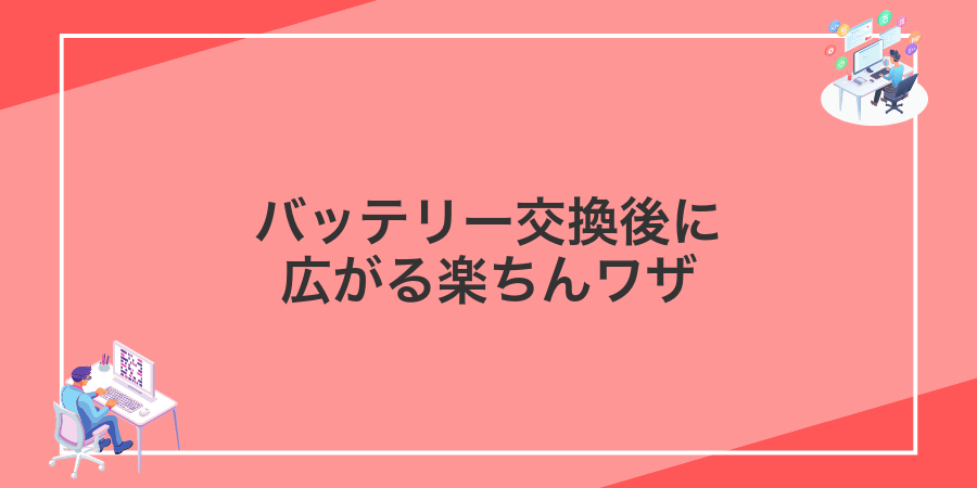 バッテリー交換後に広がる楽ちんワザ