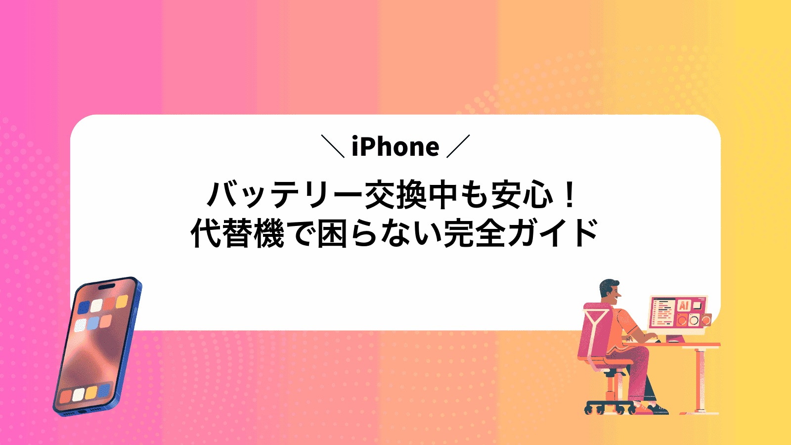 iPhoneバッテリー交換中も安心！代替機で困らない完全ガイド