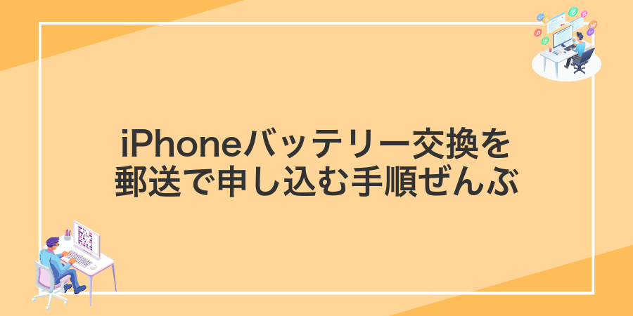 iPhoneバッテリー交換を郵送で申し込む手順ぜんぶ