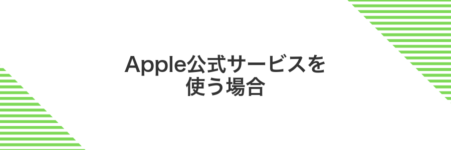 Apple公式サービスを使う場合