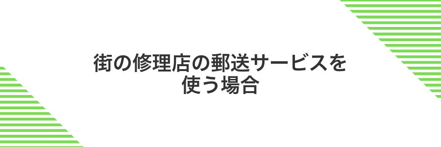 街の修理店の郵送サービスを使う場合