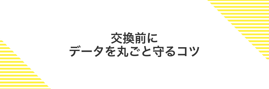 交換前にデータを丸ごと守るコツ