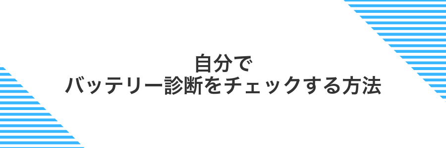 自分でバッテリー診断をチェックする方法