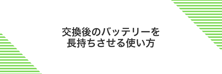 交換後のバッテリーを長持ちさせる使い方