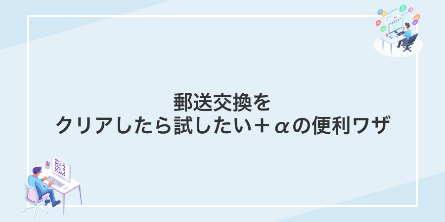 郵送交換をクリアしたら試したい+αの便利ワザ