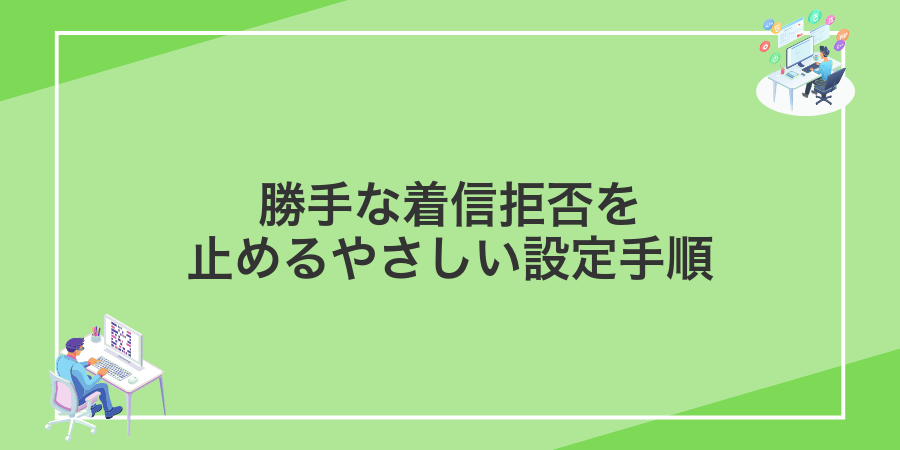 勝手な着信拒否を止めるやさしい設定手順