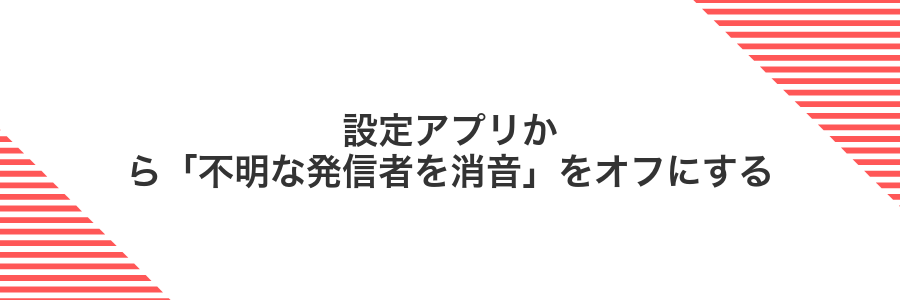 設定アプリから「不明な発信者を消音」をオフにする