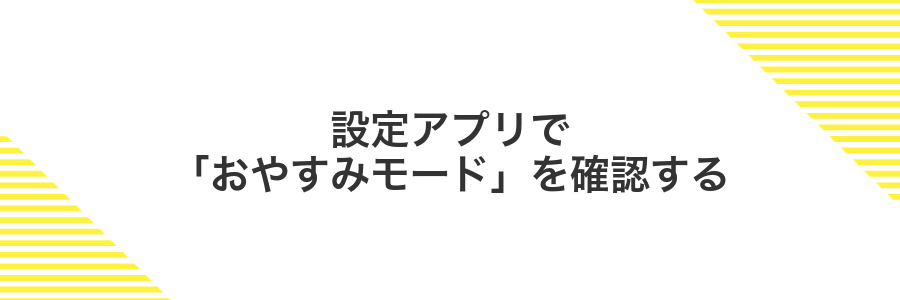 設定アプリで「おやすみモード」を確認する