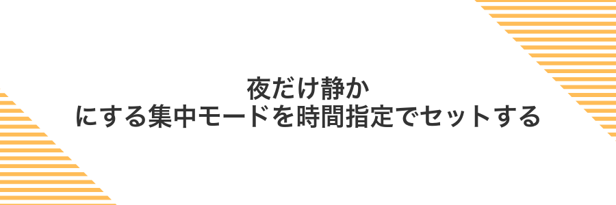 夜だけ静かにする集中モードを時間指定でセットする