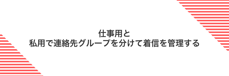仕事用と私用で連絡先グループを分けて着信を管理する
