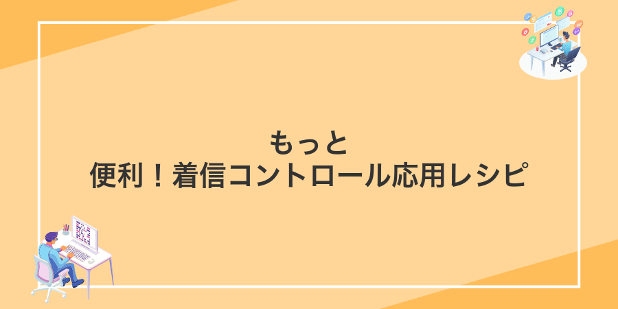 もっと便利!着信コントロール応用レシピ