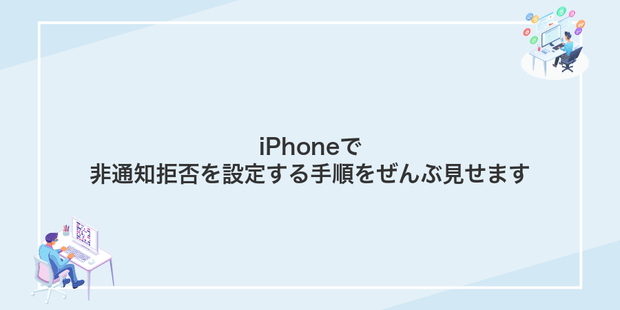 iPhoneで非通知拒否を設定する手順をぜんぶ見せます