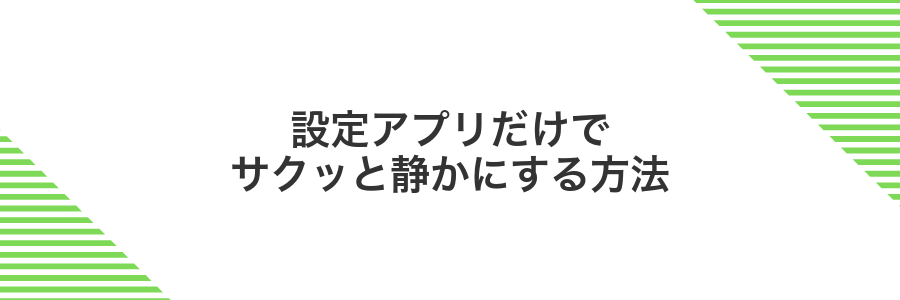 設定アプリだけでサクッと静かにする方法