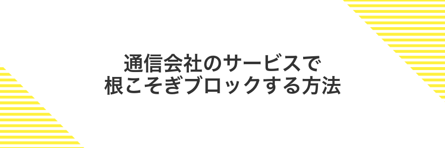 通信会社のサービスで根こそぎブロックする方法