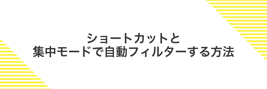 ショートカットと集中モードで自動フィルターする方法
