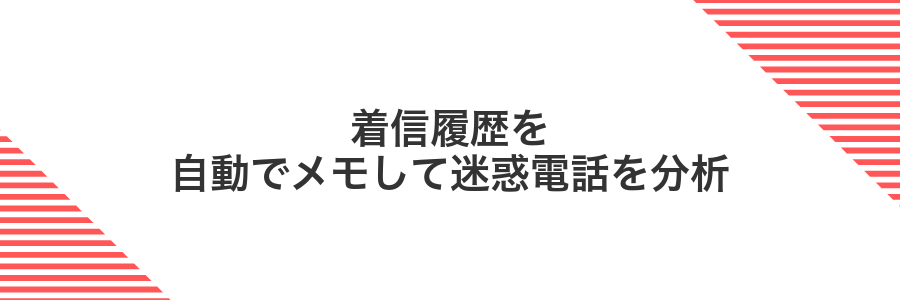 着信履歴を自動でメモして迷惑電話を分析