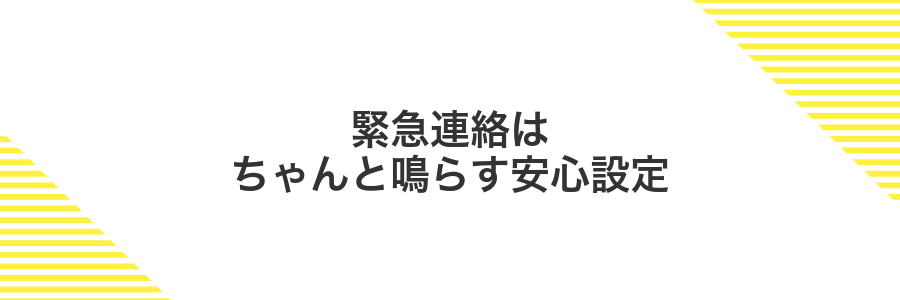 緊急連絡はちゃんと鳴らす安心設定
