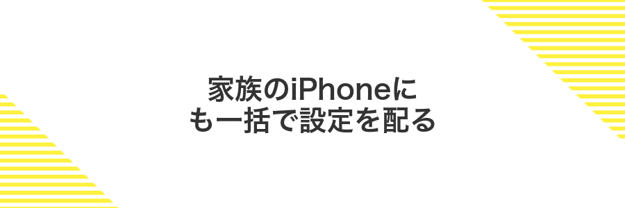 家族のiPhoneにも一括で設定を配る