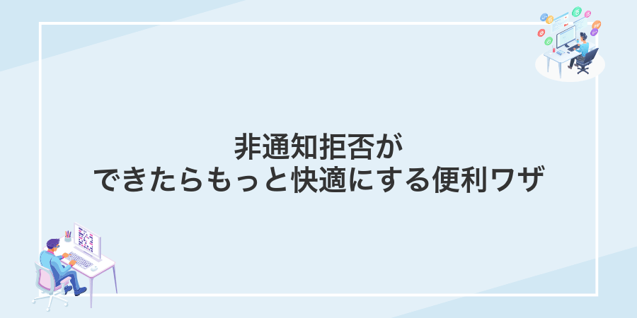 非通知拒否ができたらもっと快適にする便利ワザ