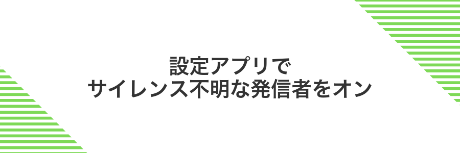 設定アプリでサイレンス不明な発信者をオン