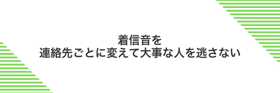 着信音を連絡先ごとに変えて大事な人を逃さない