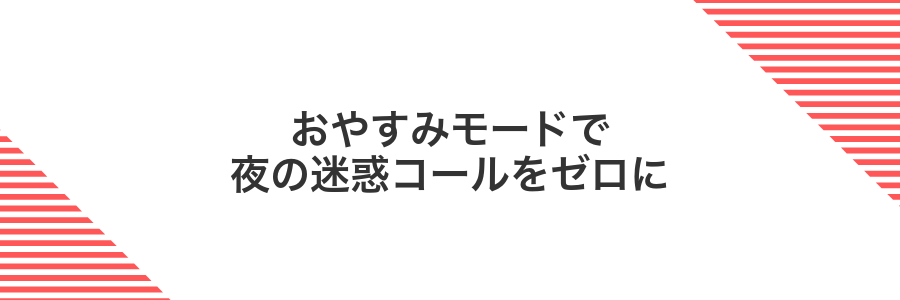 おやすみモードで夜の迷惑コールをゼロに