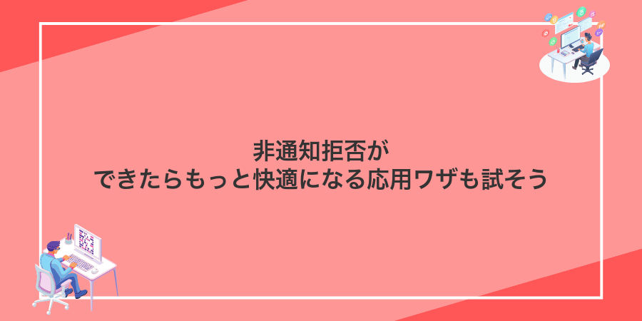 非通知拒否ができたらもっと快適になる応用ワザも試そう