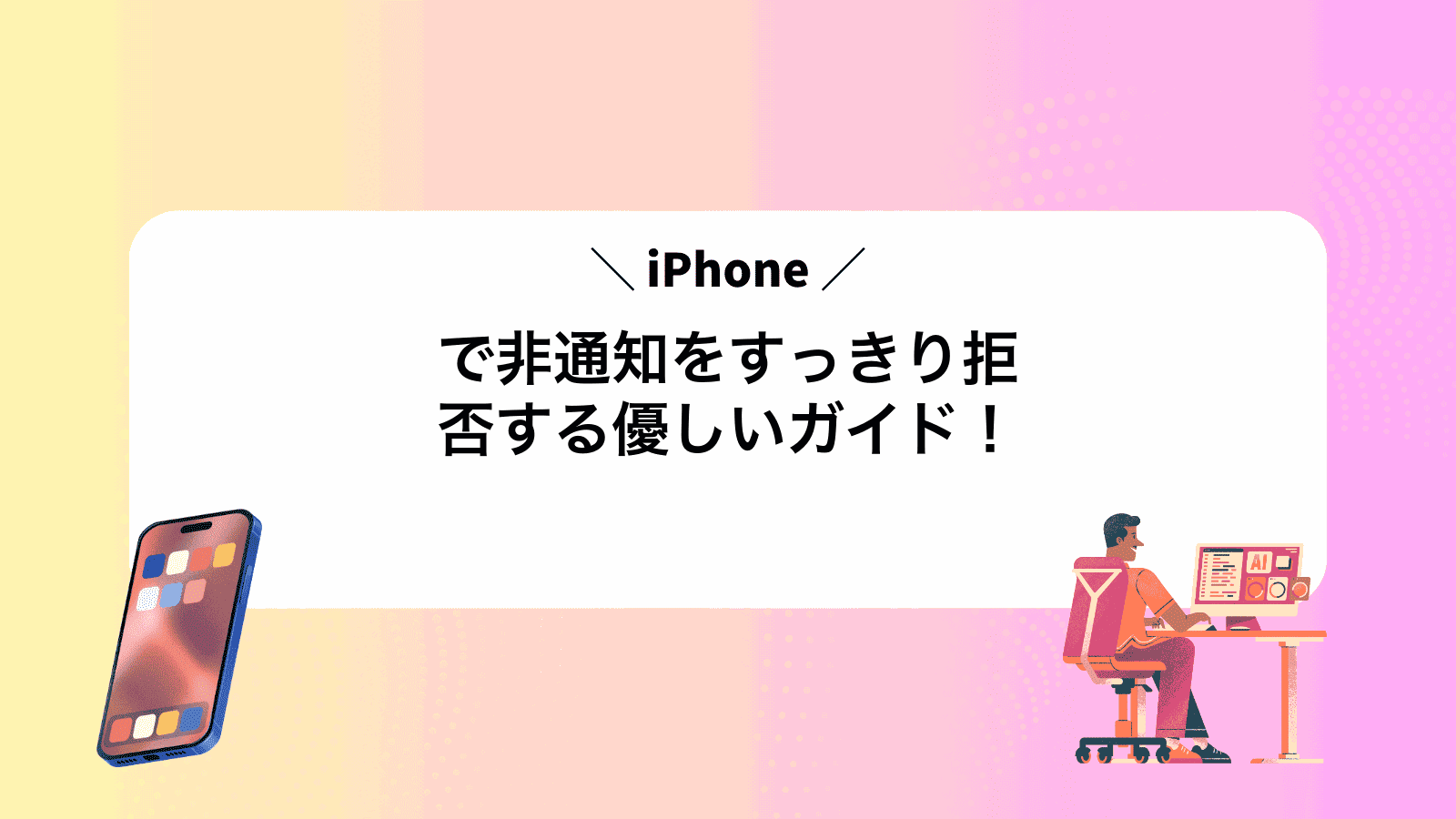 iPhoneで非通知をすっきり拒否する優しいガイド！
