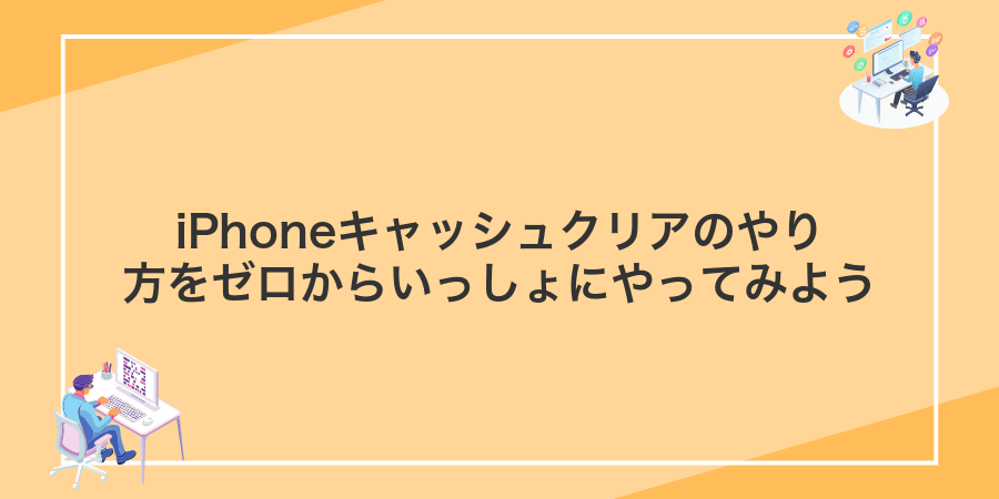 iPhoneキャッシュクリアのやり方をゼロからいっしょにやってみよう
