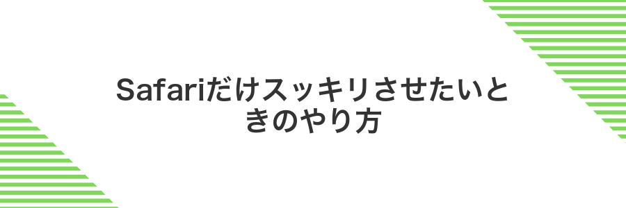 Safariだけスッキリさせたいときのやり方