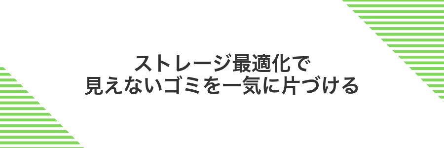 ストレージ最適化で見えないゴミを一気に片づける