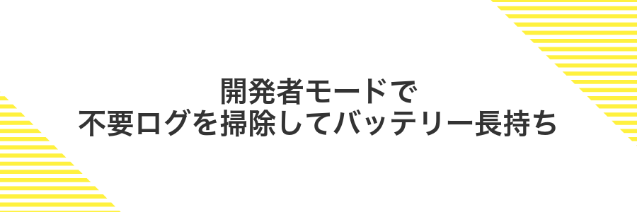 開発者モードで不要ログを掃除してバッテリー長持ち