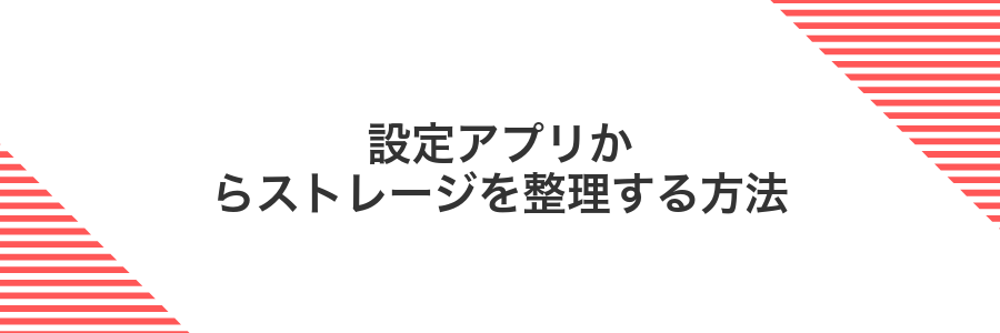 設定アプリからストレージを整理する方法