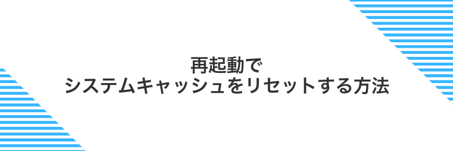 再起動でシステムキャッシュをリセットする方法