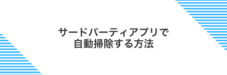 サードパーティアプリで自動掃除する方法