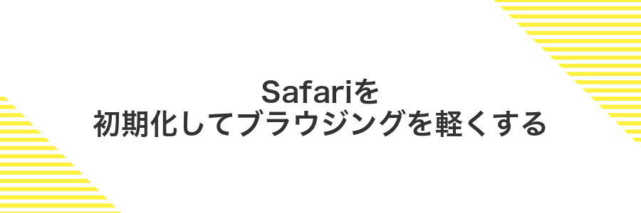 Safariを初期化してブラウジングを軽くする