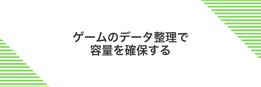 ゲームのデータ整理で容量を確保する
