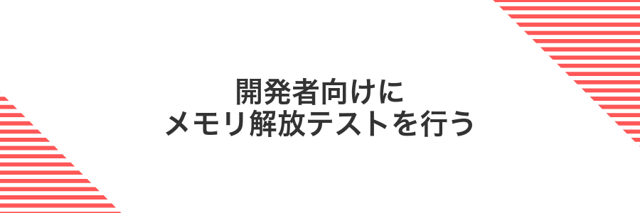 開発者向けにメモリ解放テストを行う