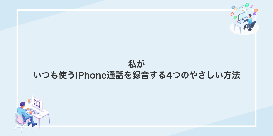 私がいつも使うiPhone通話を録音する4つのやさしい方法