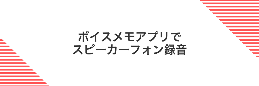 ボイスメモアプリでスピーカーフォン録音