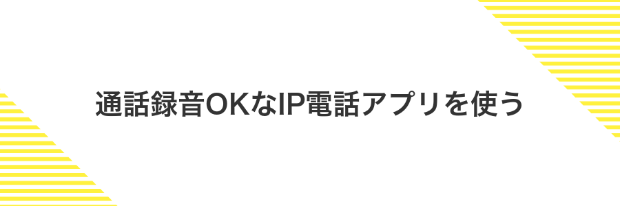 通話録音OKなIP電話アプリを使う