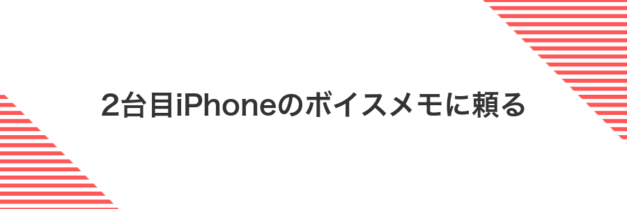 2台目iPhoneのボイスメモに頼る