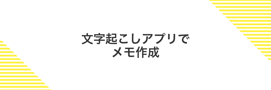 文字起こしアプリでメモ作成