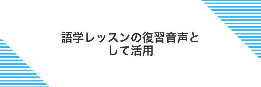 語学レッスンの復習音声として活用