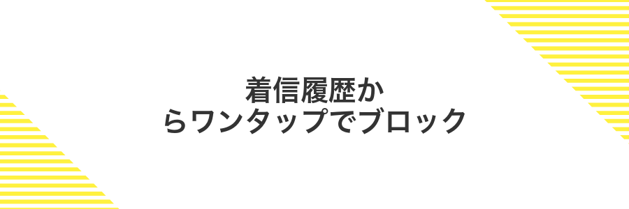 着信履歴からワンタップでブロック