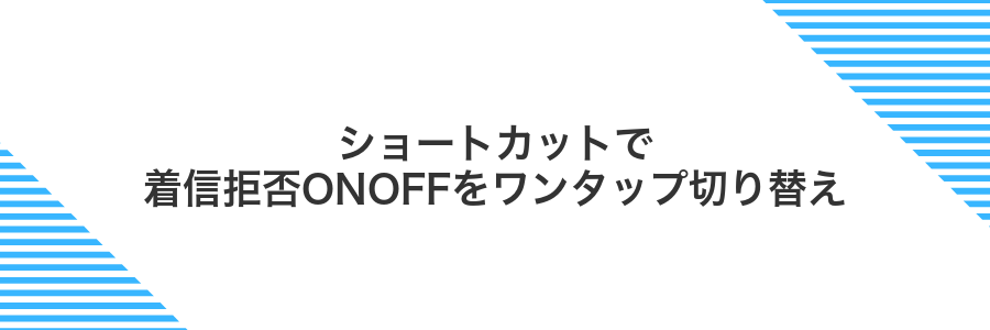 ショートカットで着信拒否ONOFFをワンタップ切り替え
