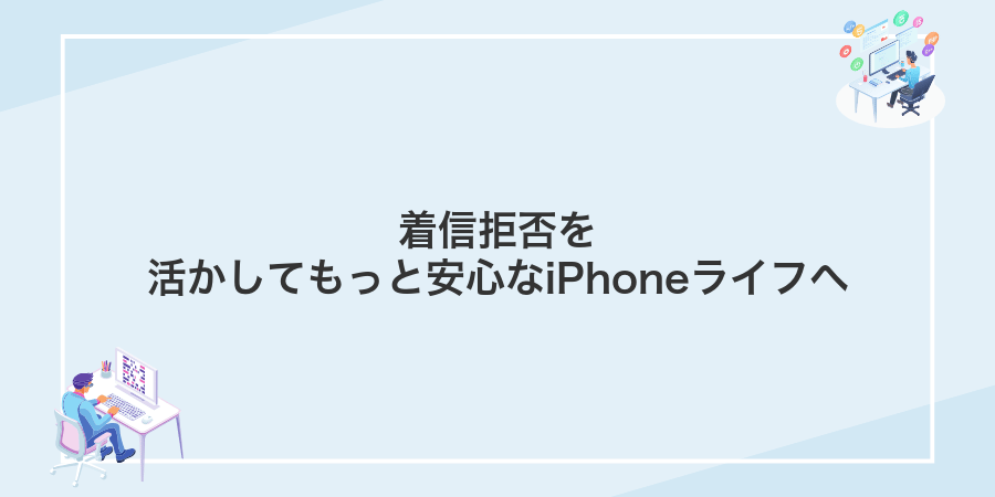 着信拒否を活かしてもっと安心なiPhoneライフへ
